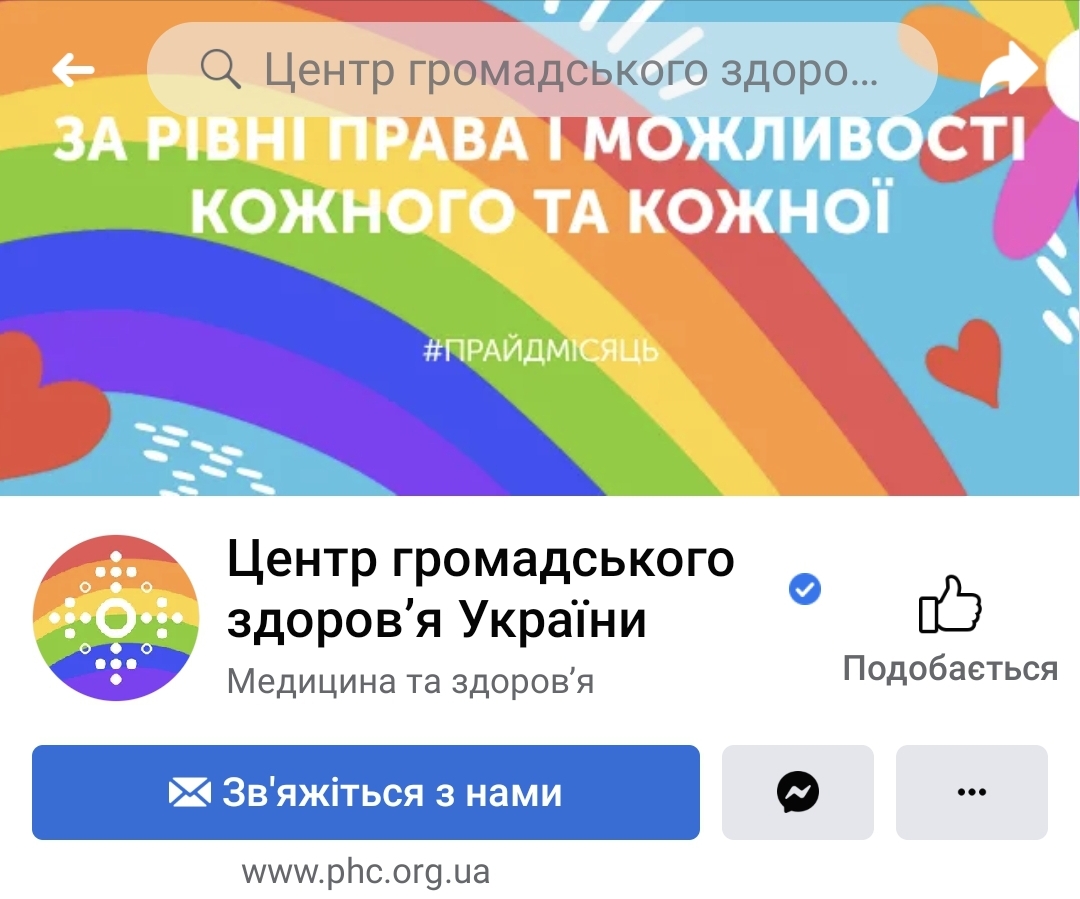 Центр громадського здоров’я України популяризує символіку ЛГБТ на офіційній сторінці